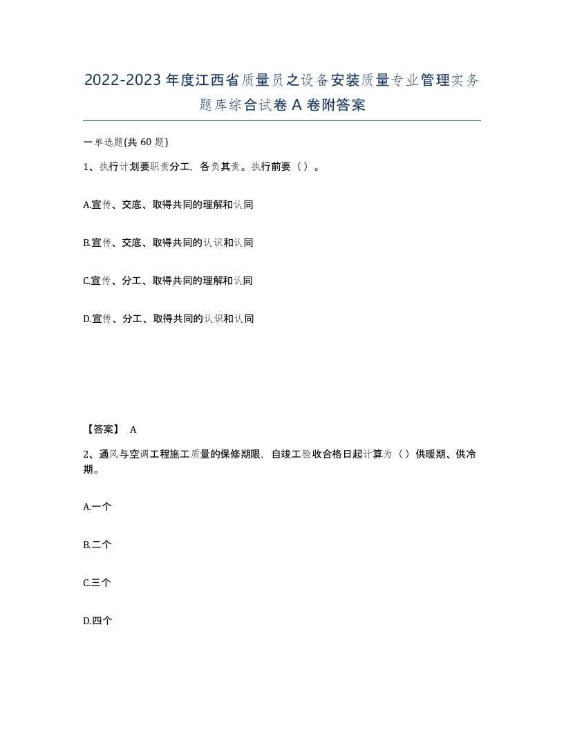 2022-2023年度江西省质量员之设备安装质量专业管理实务题库综合试卷A卷附答案