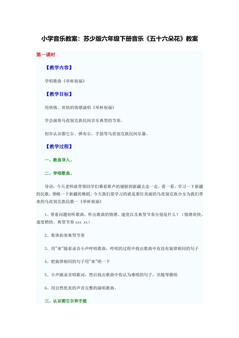 小学音乐教案：苏少版六年级下册音乐《五十六朵花》教案