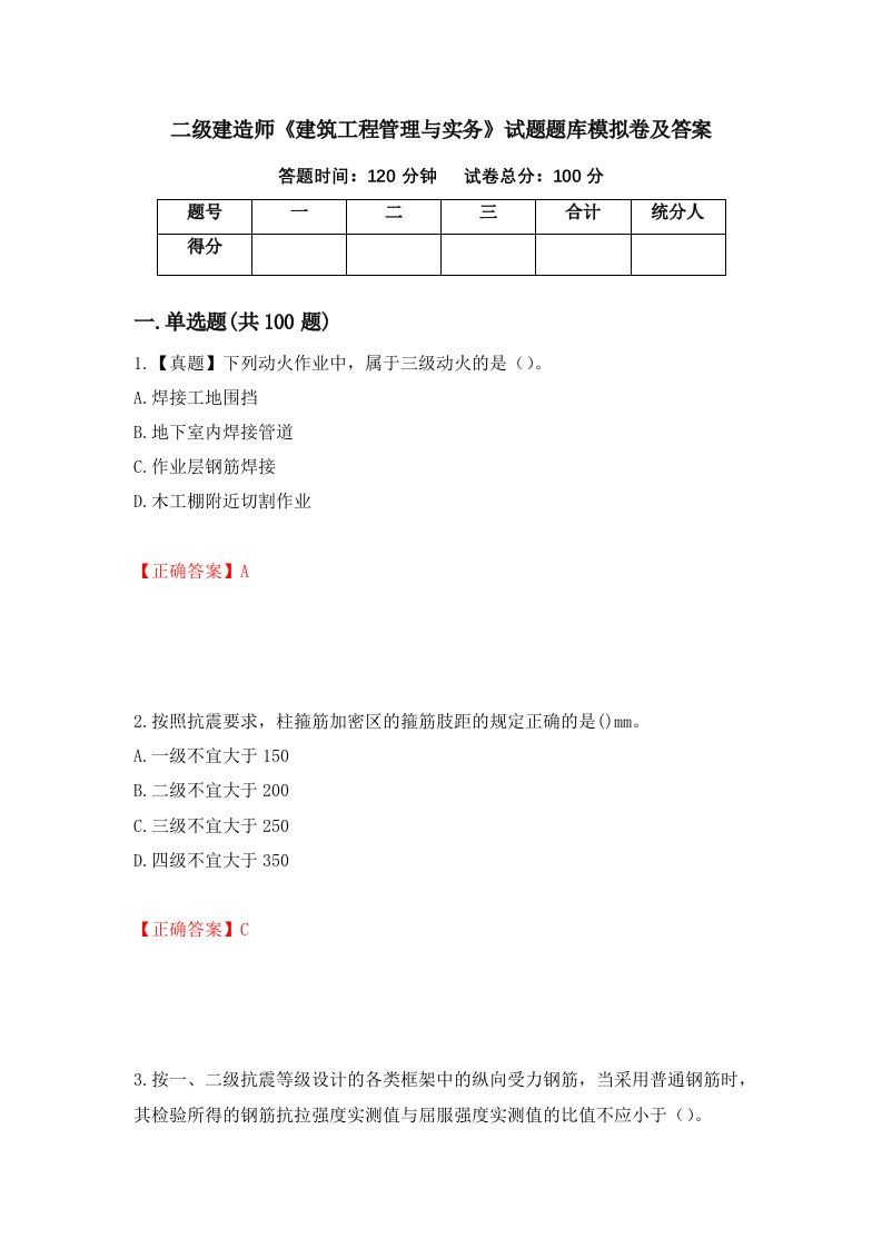 二级建造师建筑工程管理与实务试题题库模拟卷及答案5