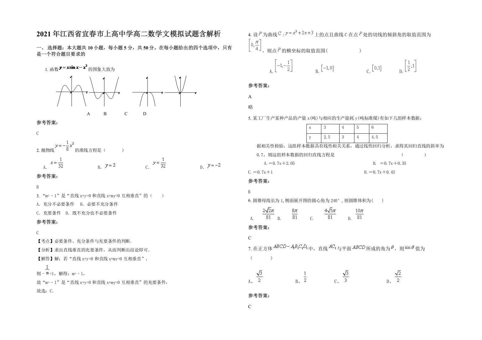 2021年江西省宜春市上高中学高二数学文模拟试题含解析