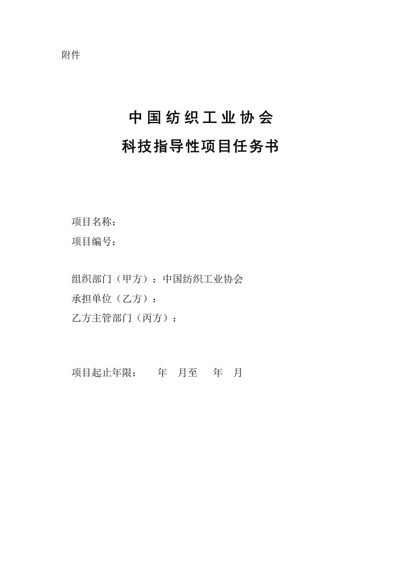 纺织行业-中国纺织工业协会科技指导性计划任务书模板