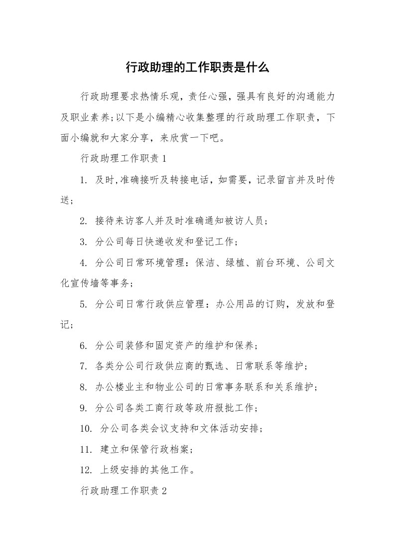 办公文秘_行政助理的工作职责是什么