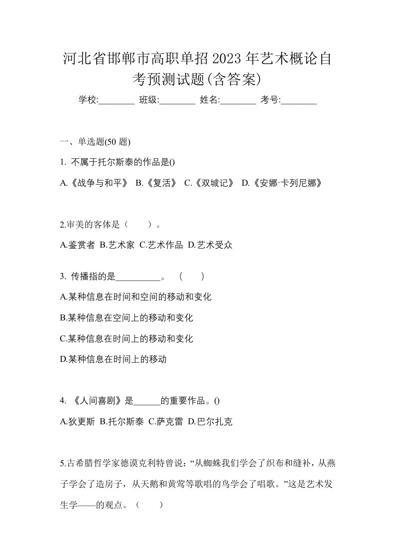 河北省邯郸市高职单招2023年艺术概论自考预测试题含答案