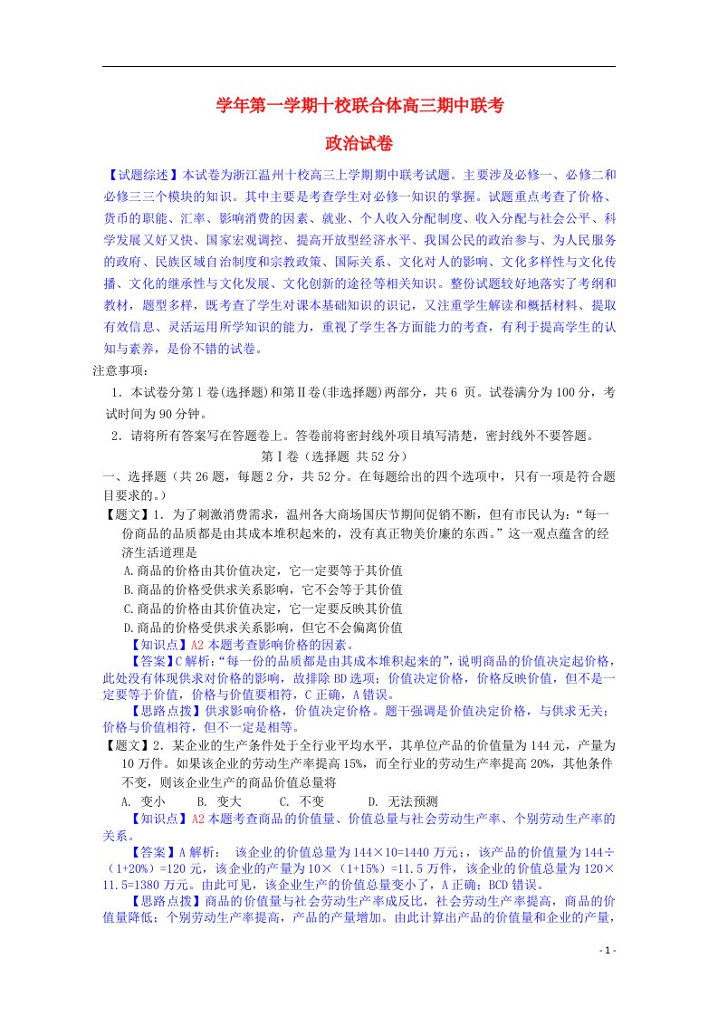 浙江省温州十校高三政治上学期期中联考试题（含解析）新人教版