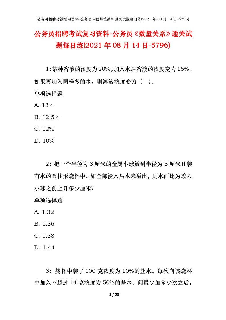 公务员招聘考试复习资料-公务员数量关系通关试题每日练2021年08月14日-5796