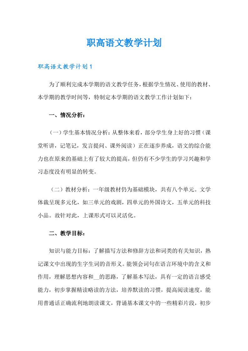 职高语文教学计划