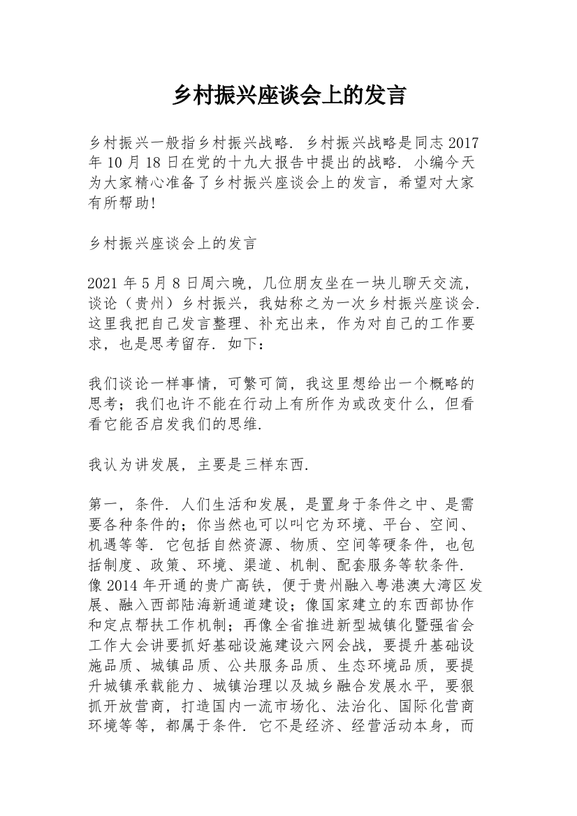 乡村振兴座谈会上的发言