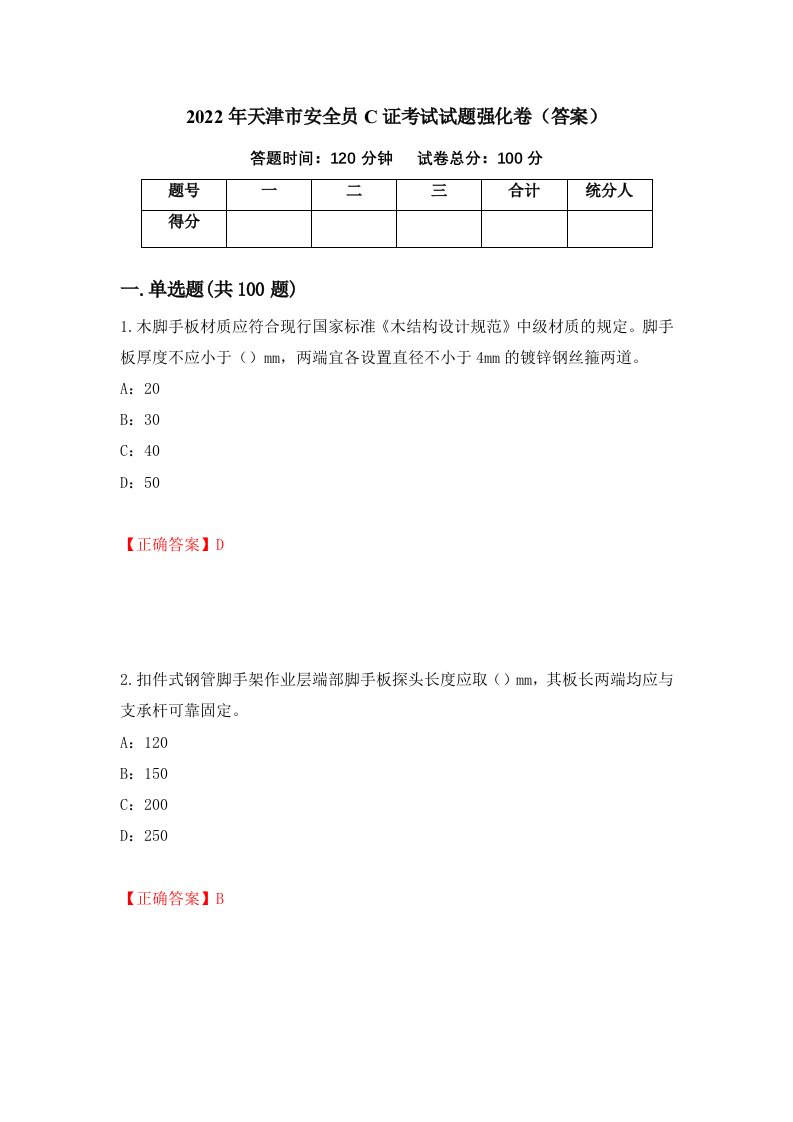 2022年天津市安全员C证考试试题强化卷答案第49卷