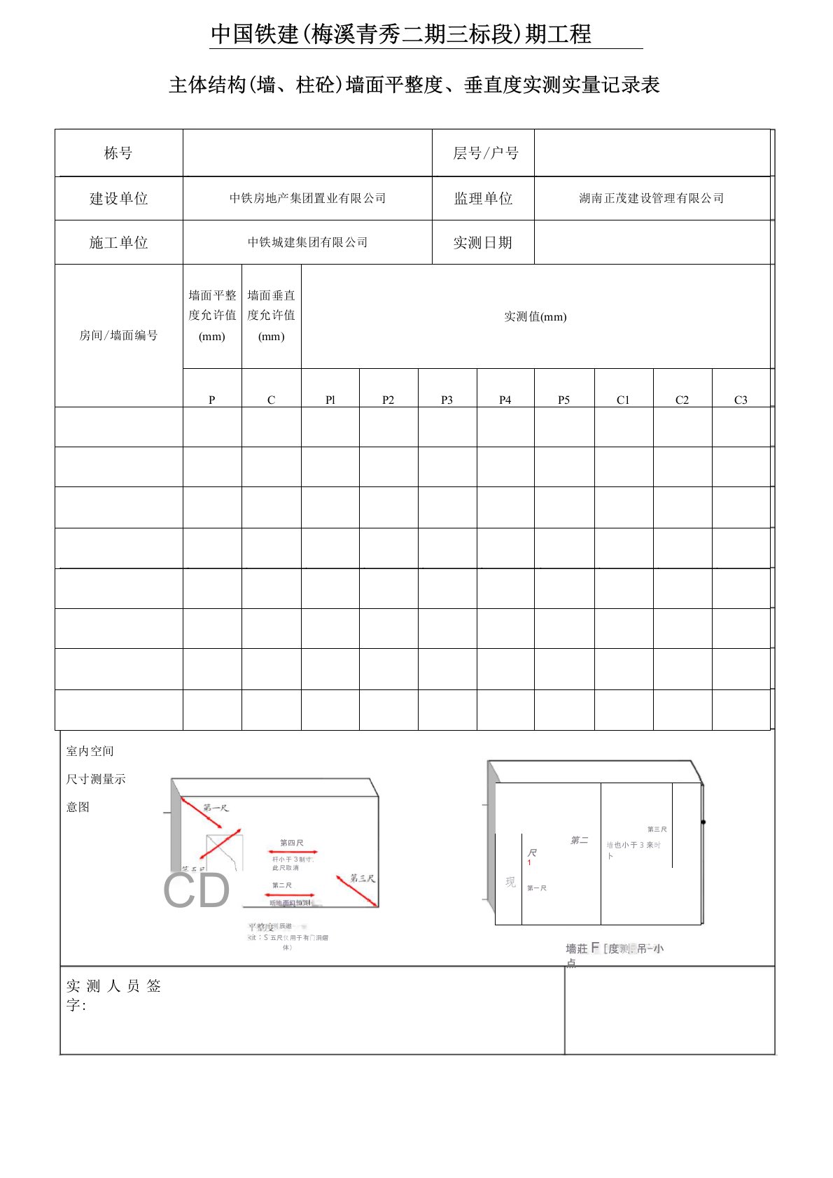 主体结构(抹灰)墙面平整度、垂直度实测实量记录表