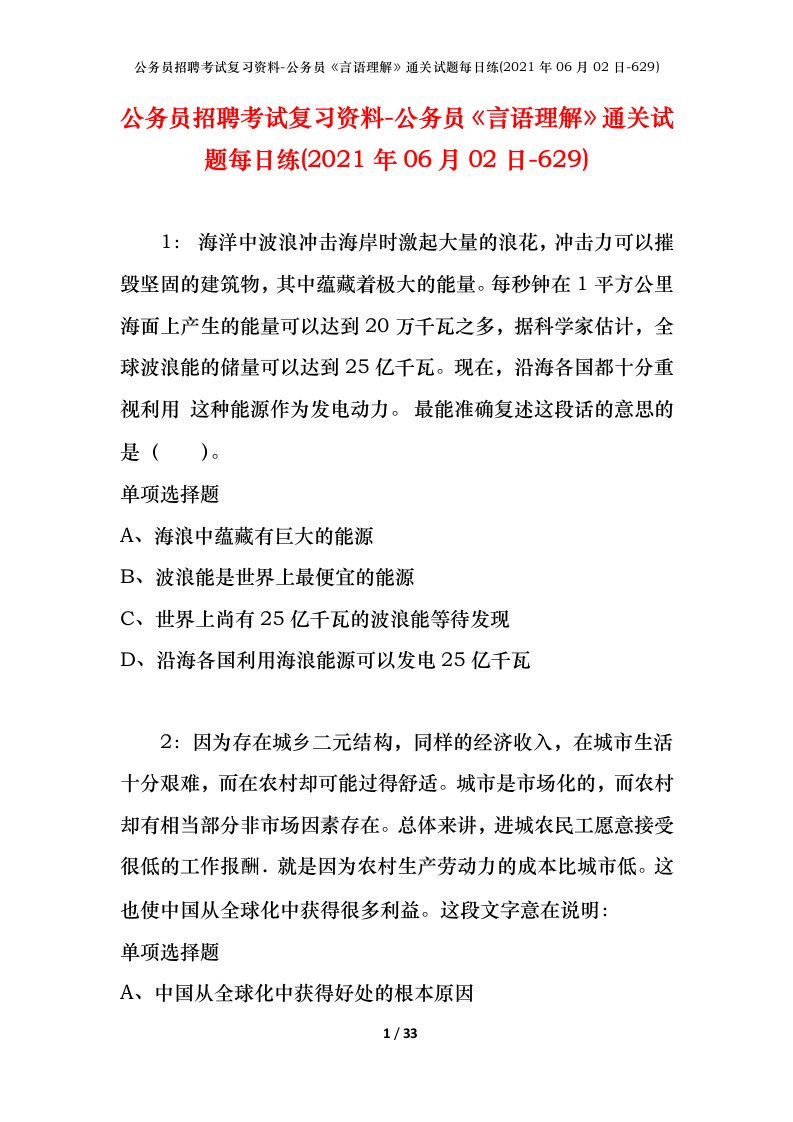 公务员招聘考试复习资料-公务员言语理解通关试题每日练2021年06月02日-629