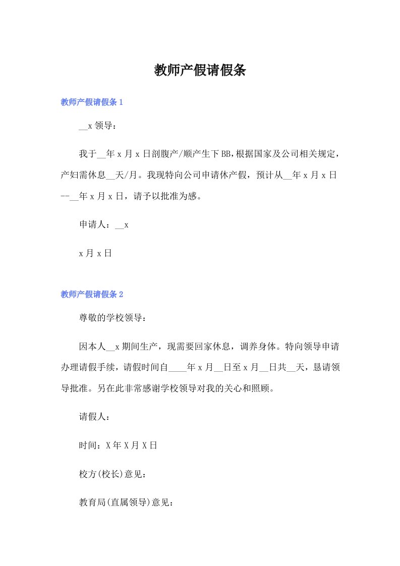 教师产假请假条2（精选汇编）