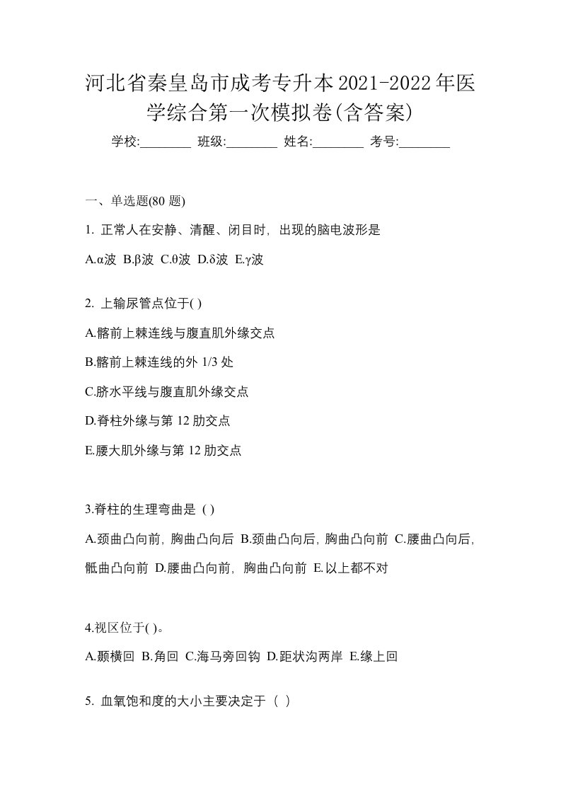 河北省秦皇岛市成考专升本2021-2022年医学综合第一次模拟卷含答案