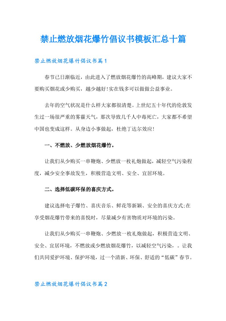 禁止燃放烟花爆竹倡议书模板汇总十篇