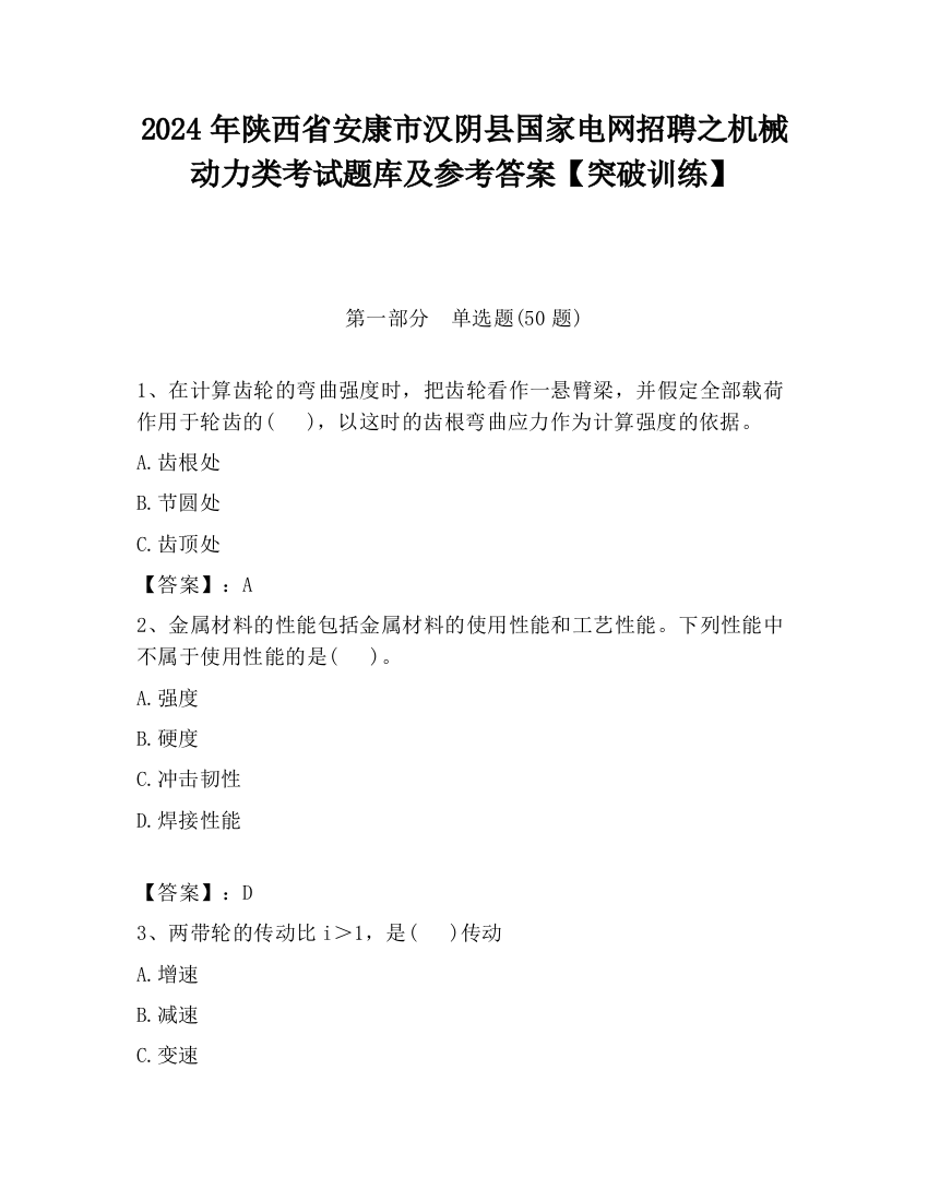 2024年陕西省安康市汉阴县国家电网招聘之机械动力类考试题库及参考答案【突破训练】