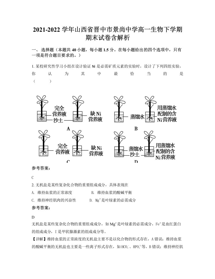 2021-2022学年山西省晋中市景尚中学高一生物下学期期末试卷含解析