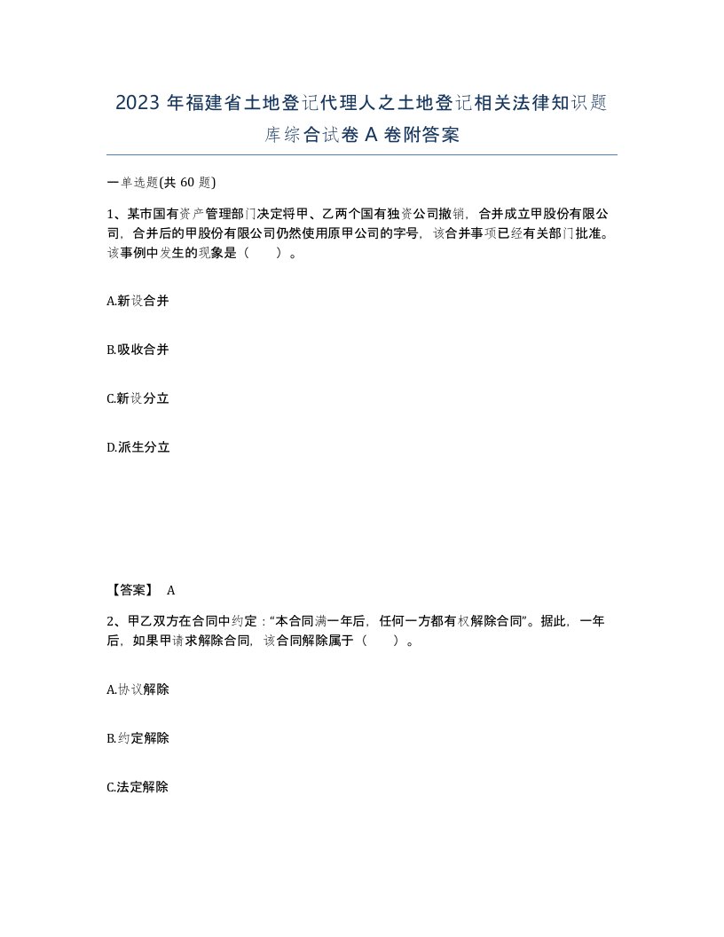 2023年福建省土地登记代理人之土地登记相关法律知识题库综合试卷A卷附答案