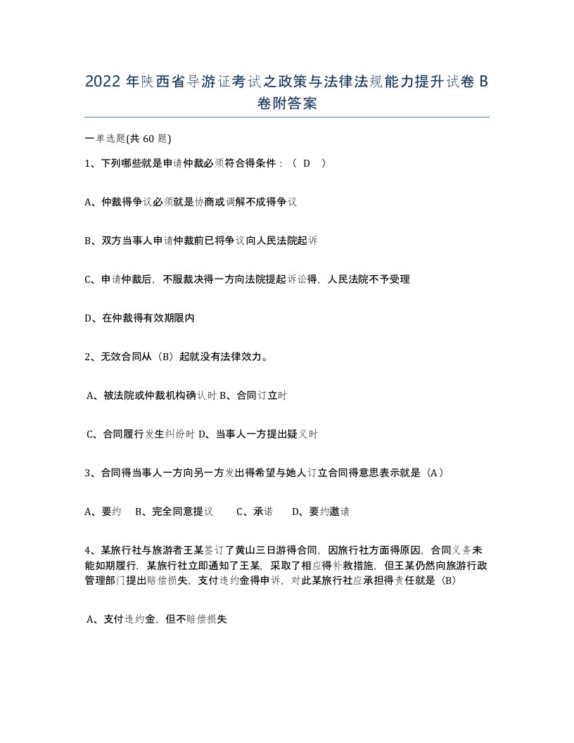 2022年陕西省导游证考试之政策与法律法规能力提升试卷B卷附答案