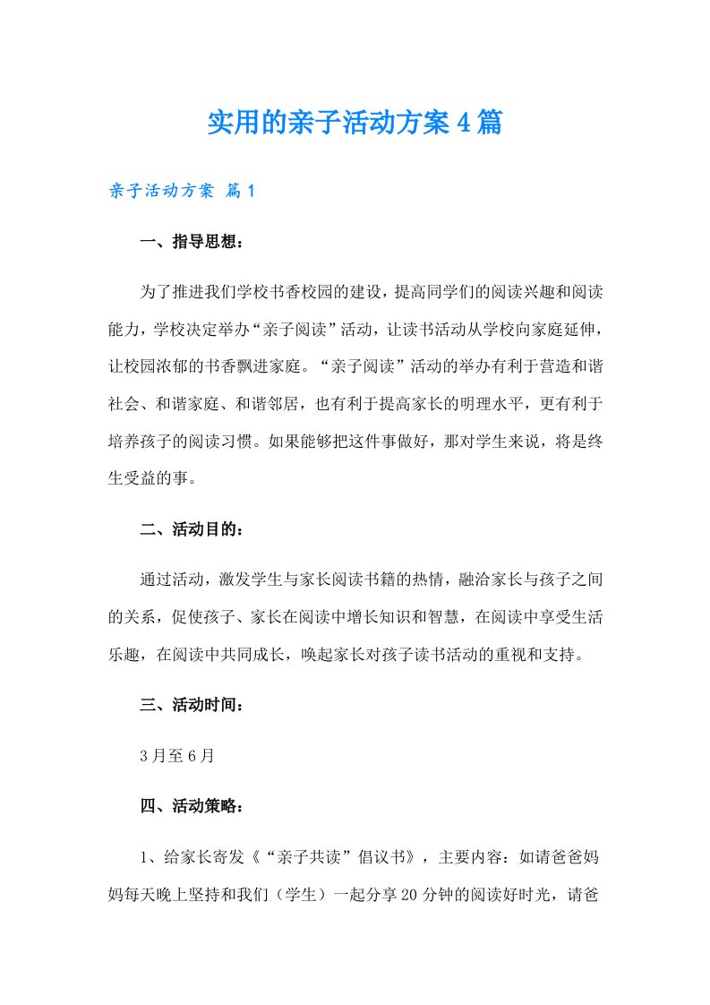 实用的亲子活动方案4篇