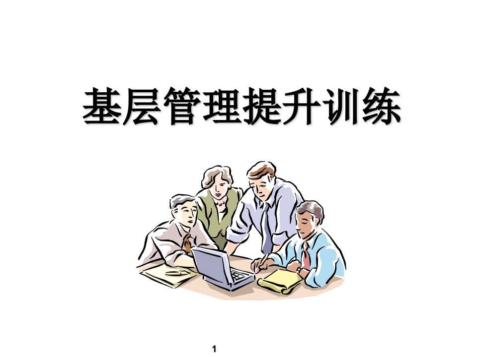 基层管理者管理技能提升（PPT59页)