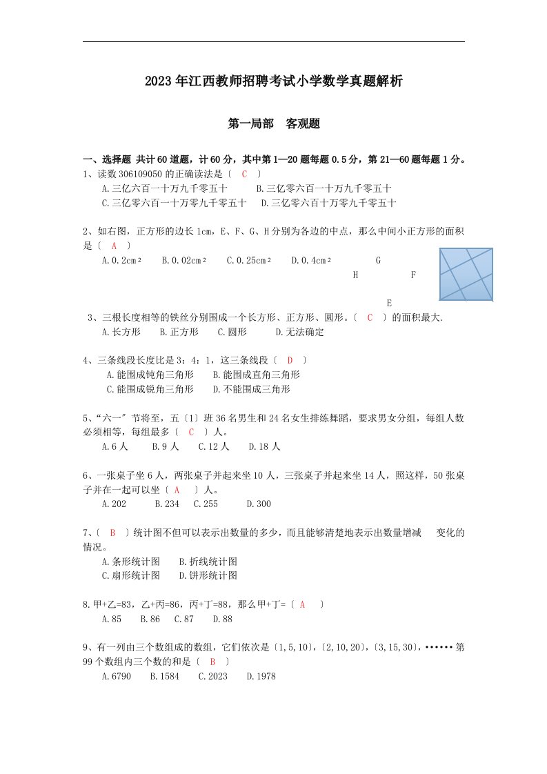 江西省2023年中小学教师招聘考试《小学数学》真题及答案