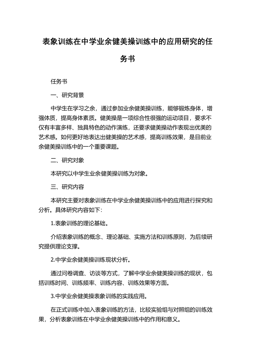 表象训练在中学业余健美操训练中的应用研究的任务书