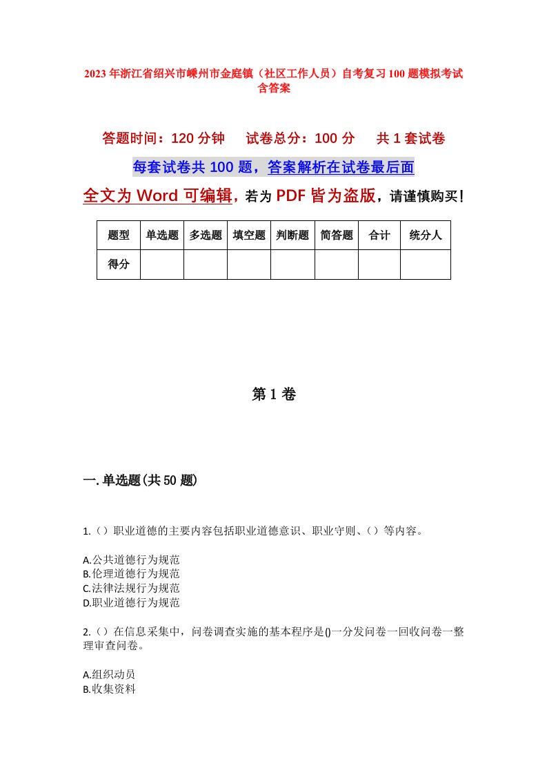 2023年浙江省绍兴市嵊州市金庭镇社区工作人员自考复习100题模拟考试含答案