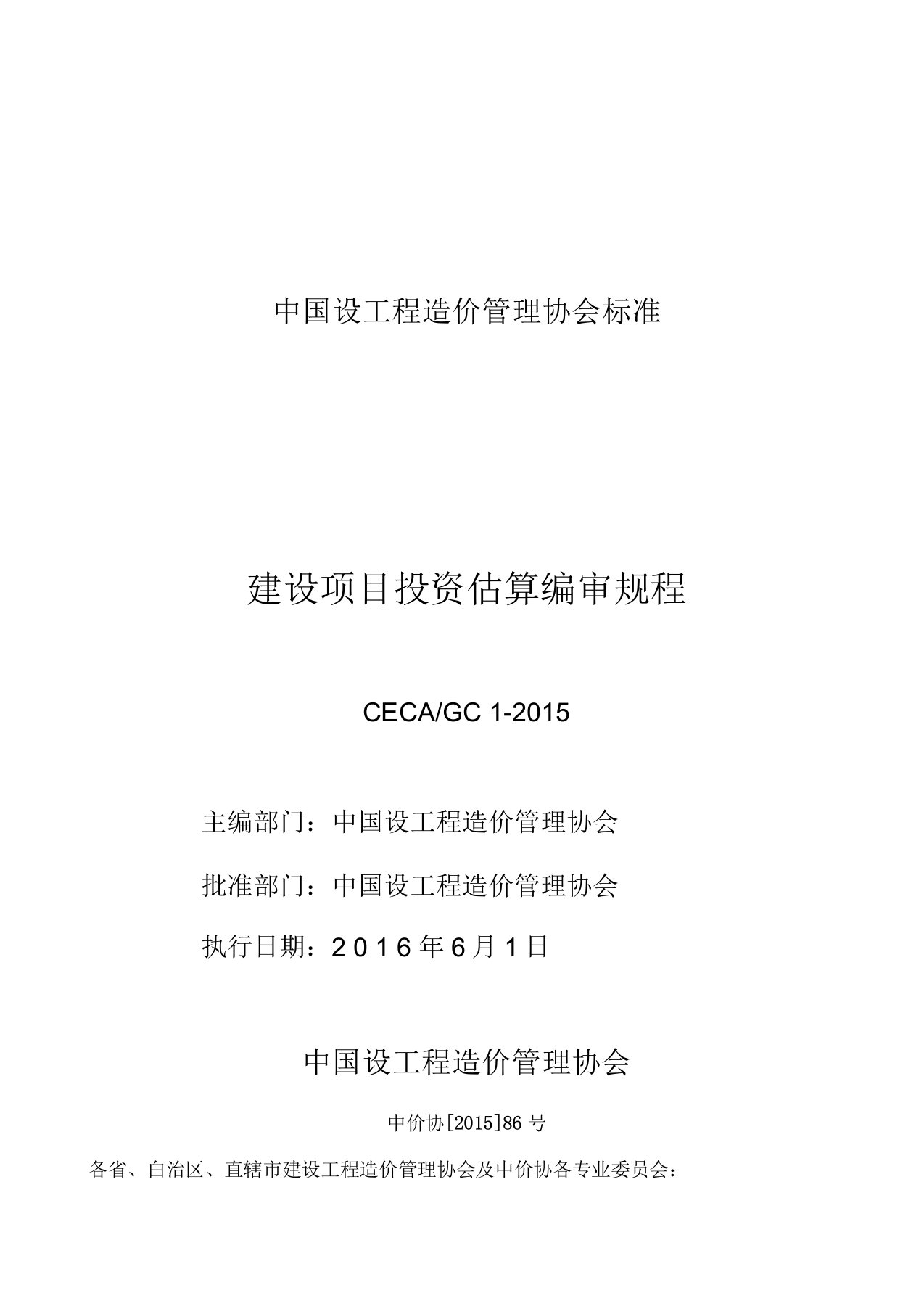 ceca／gc1-建设项目投资估算编审规程