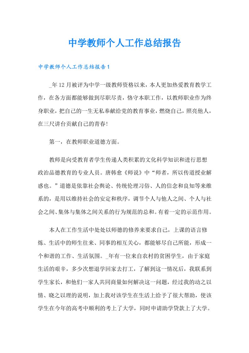 中学教师个人工作总结报告