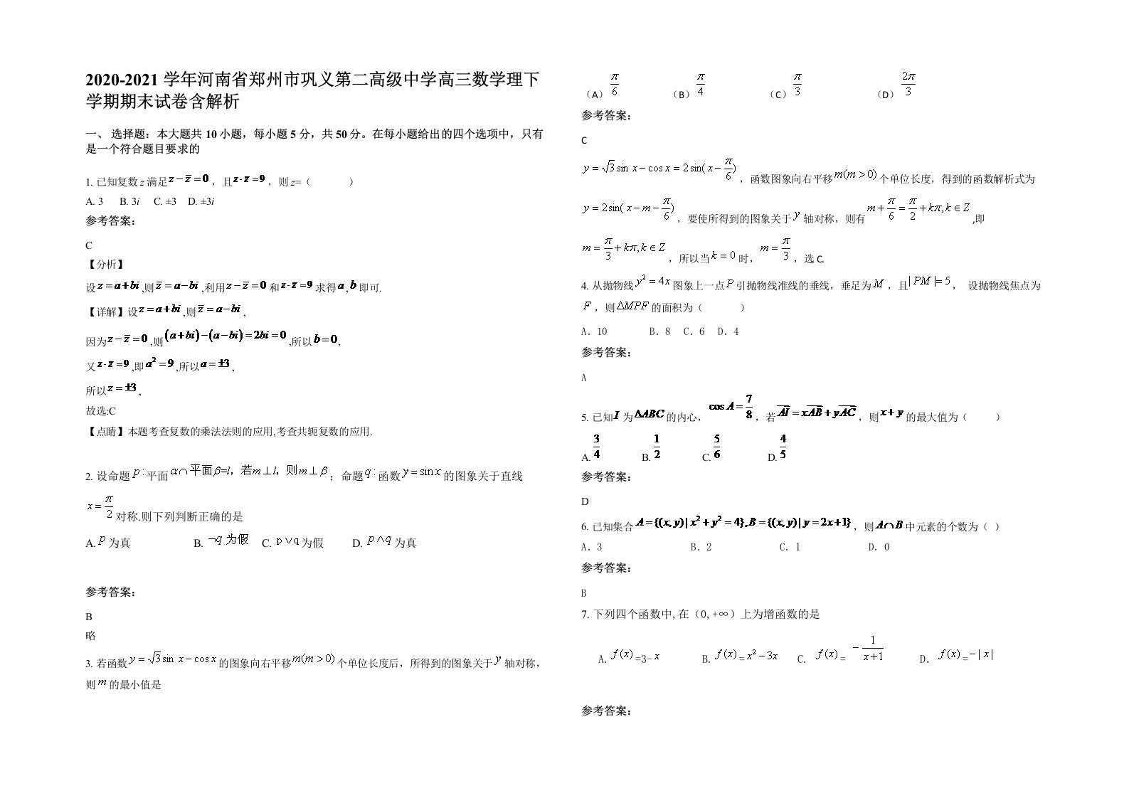 2020-2021学年河南省郑州市巩义第二高级中学高三数学理下学期期末试卷含解析