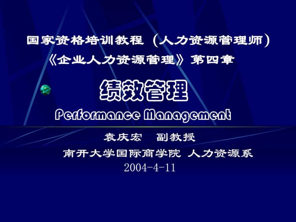 南开大学人力资源管理师鉴定讲稿绩效管理ppt课件