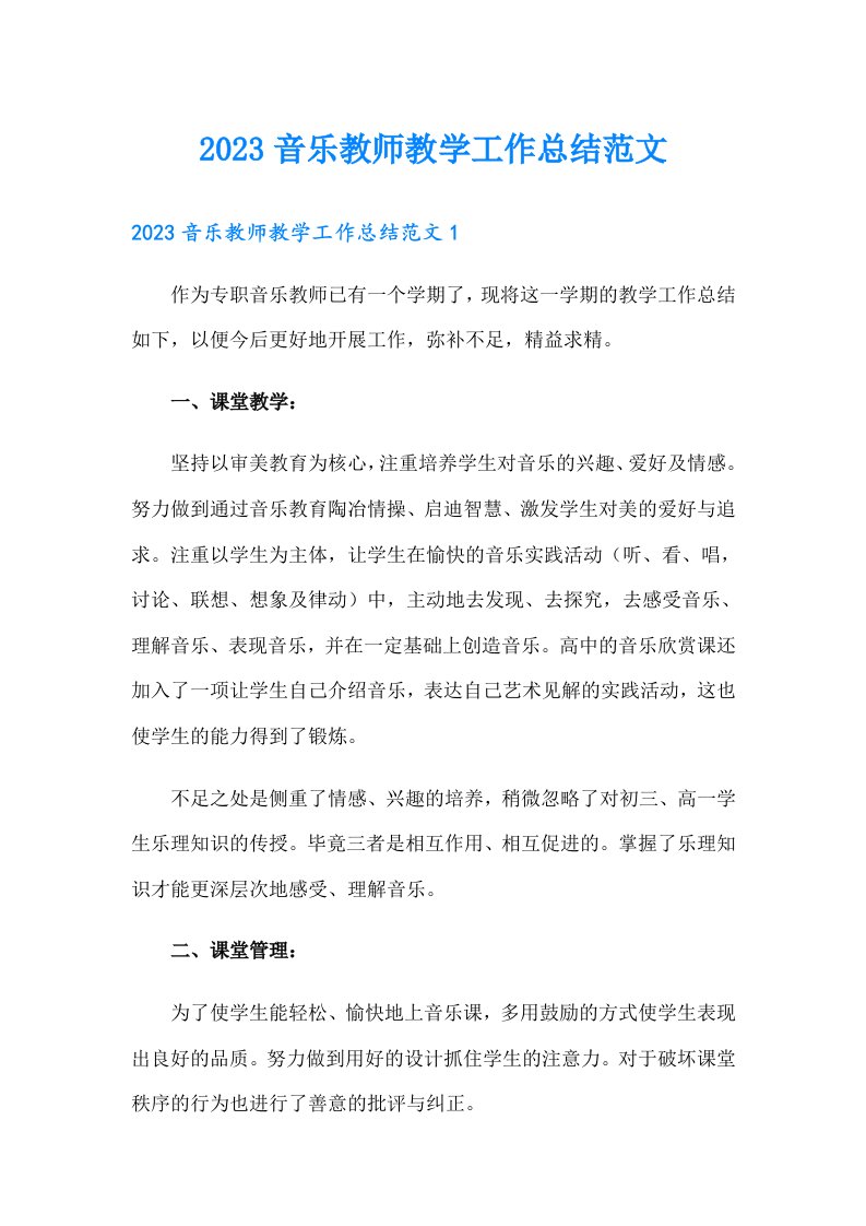 2023音乐教师教学工作总结范文