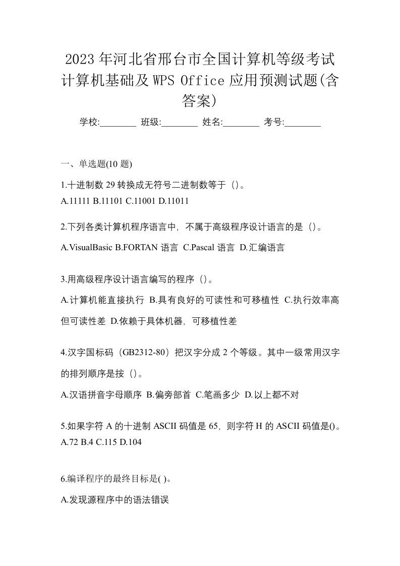 2023年河北省邢台市全国计算机等级考试计算机基础及WPSOffice应用预测试题含答案