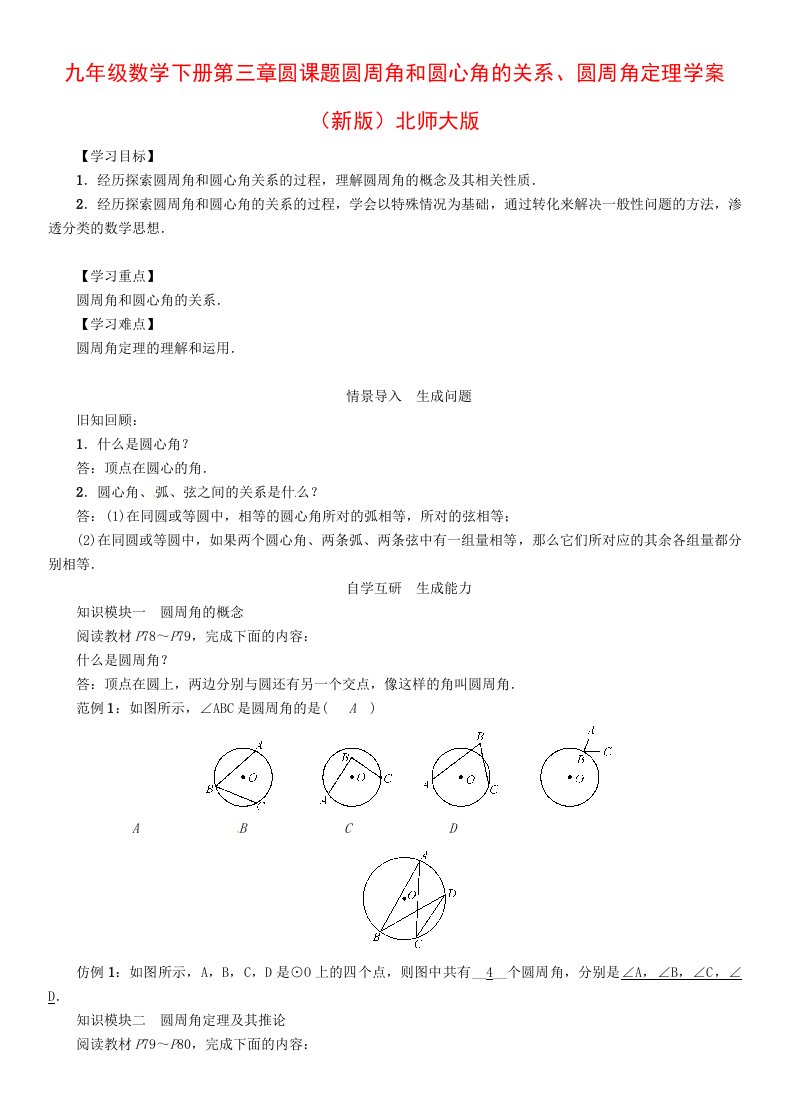 九年级数学下册第三章圆课题圆周角和圆心角的关系、圆周角定理学案（新版）北师大版