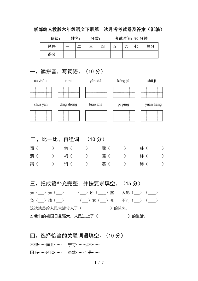 新部编人教版六年级语文下册第一次月考考试卷及答案(汇编)