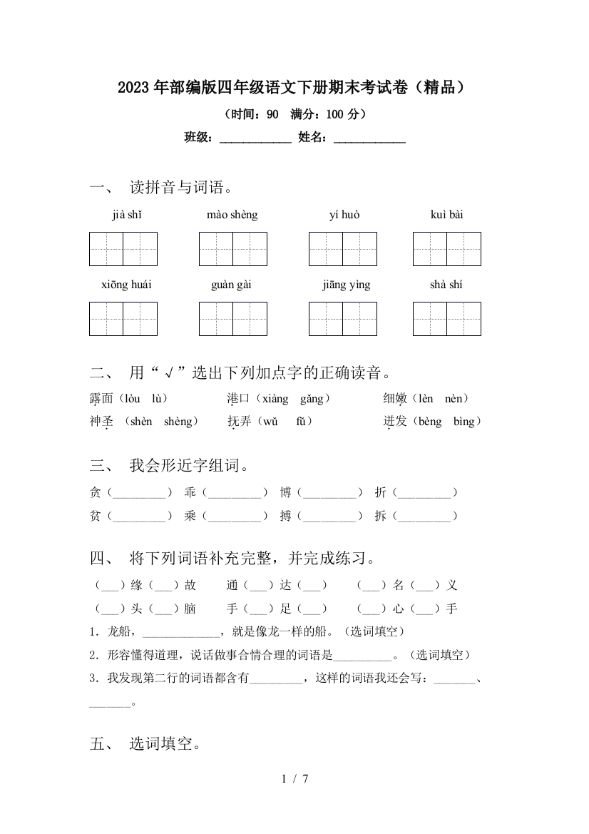 2023年部编版四年级语文下册期末考试卷(精品)