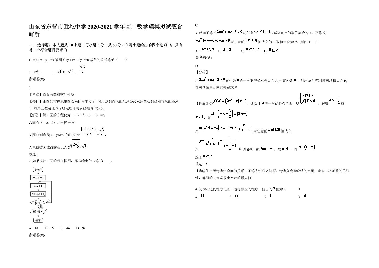 山东省东营市胜坨中学2020-2021学年高二数学理模拟试题含解析