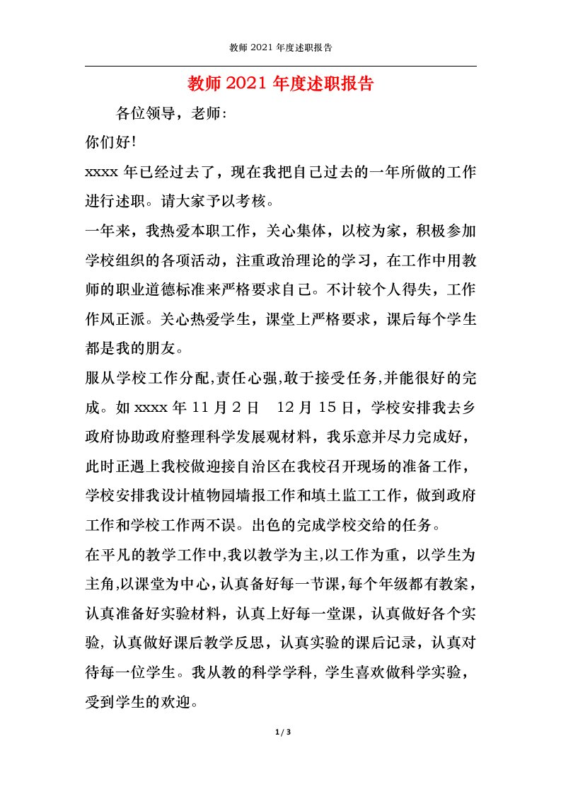 精选2022年教师度述职报告1