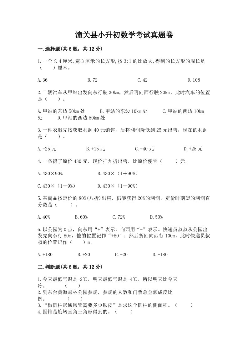 潼关县小升初数学考试真题卷附答案