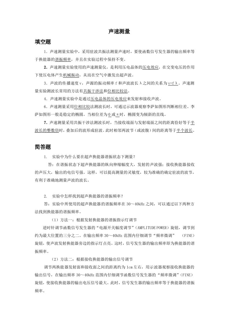 声速测量习题及数据处理