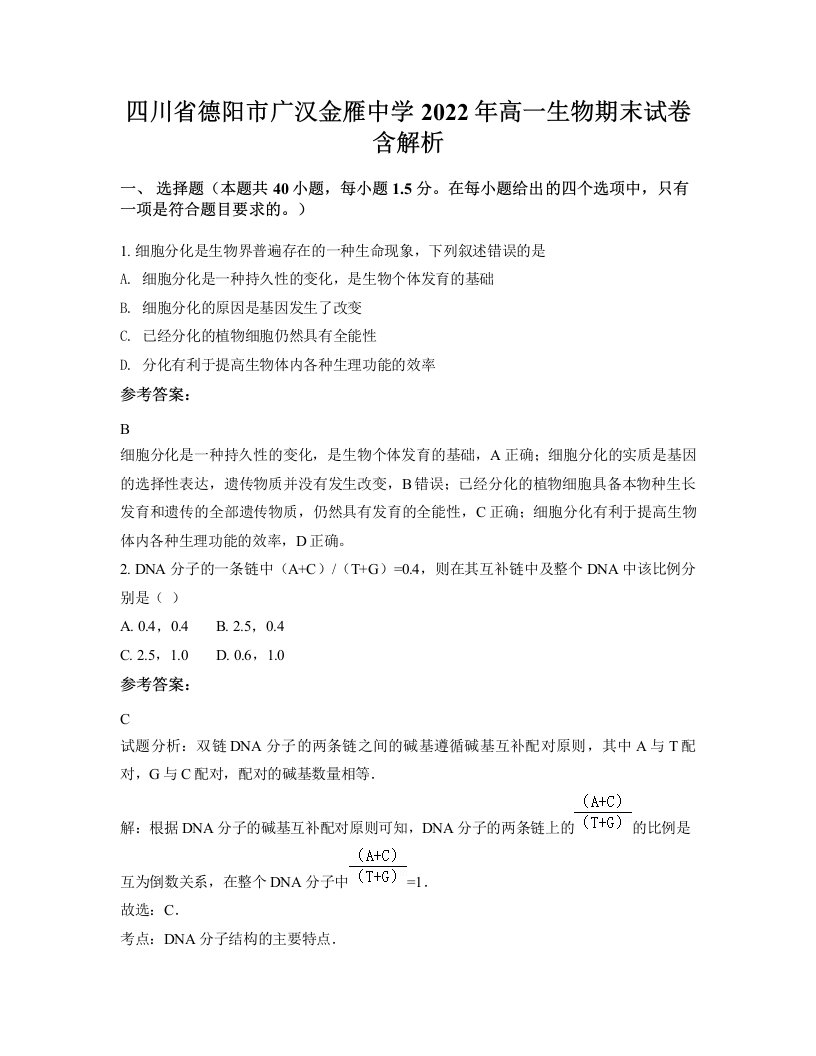 四川省德阳市广汉金雁中学2022年高一生物期末试卷含解析