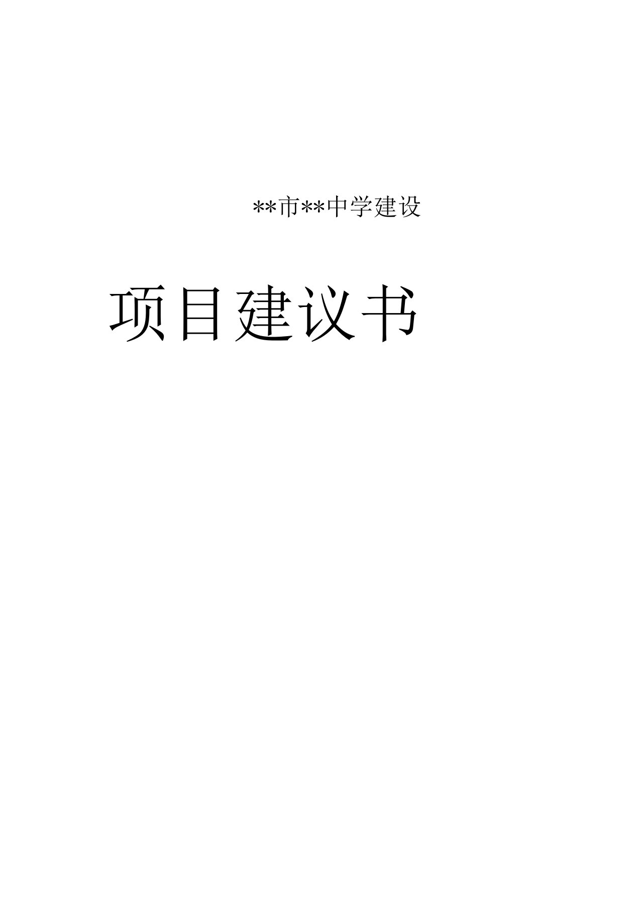 某中学建设工程项目建议书