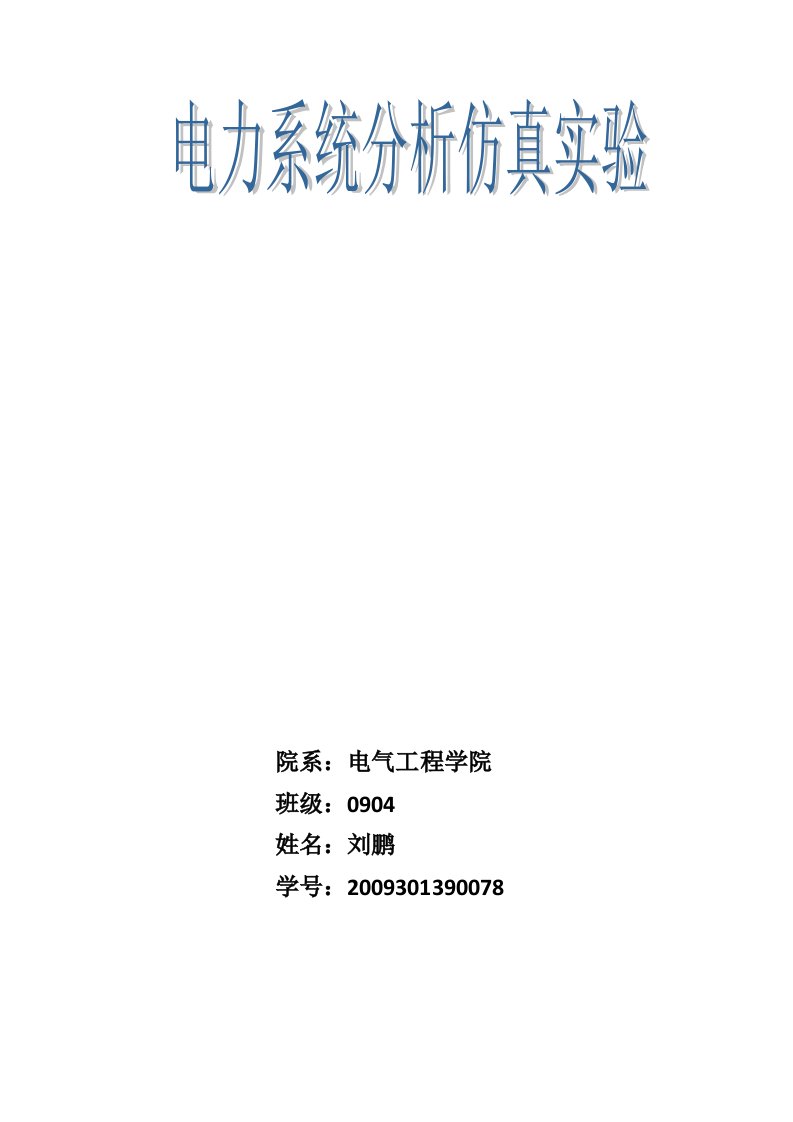 电力系统分析仿真实验报告（精）