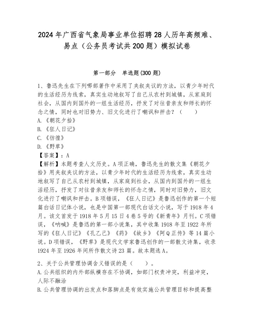 2024年广西省气象局事业单位招聘28人历年高频难、易点（公务员考试共200题）模拟试卷带答案解析