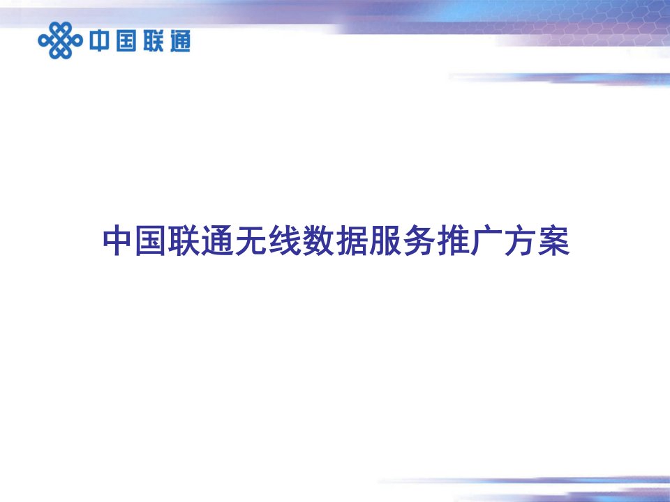 [精选]中国联通公司的无线数据服务推广方案