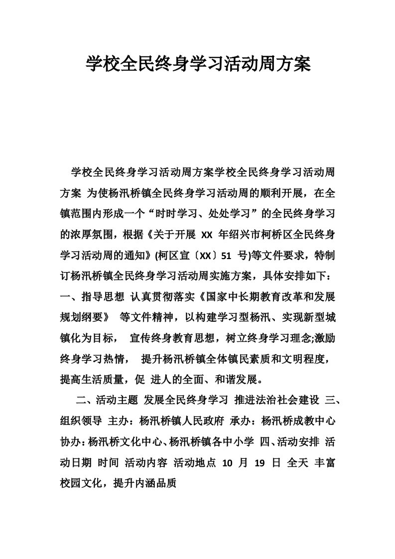 学校全民终身学习活动周方案