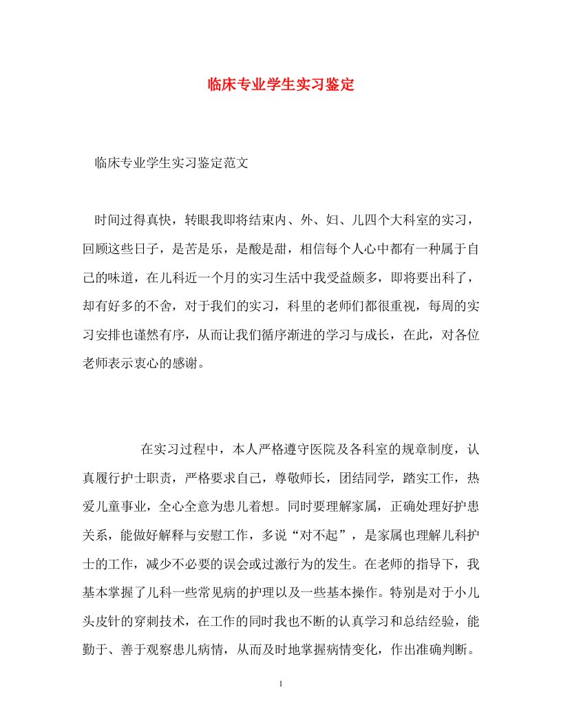 精编临床专业学生实习鉴定1