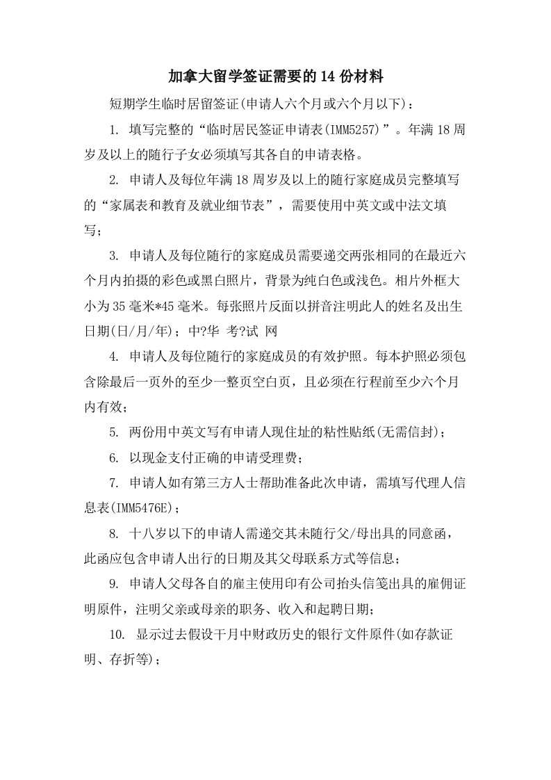 加拿大留学签证需要的14份材料