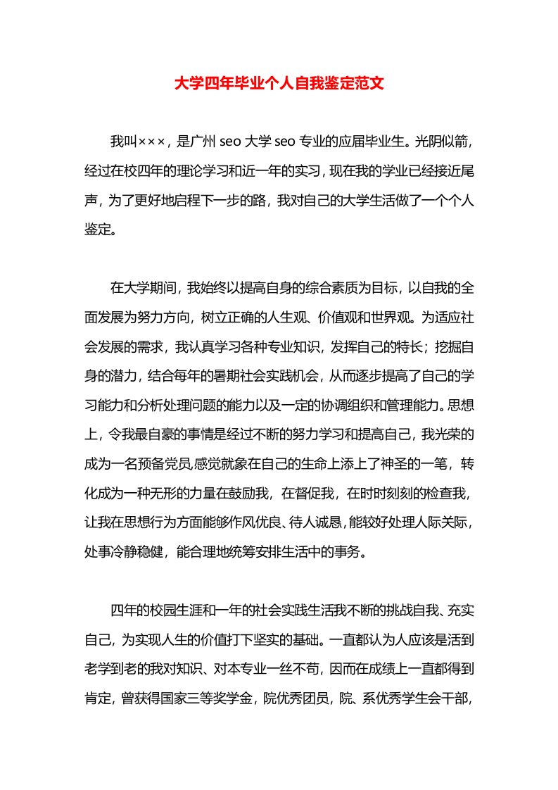 大学四年毕业个人自我鉴定范文