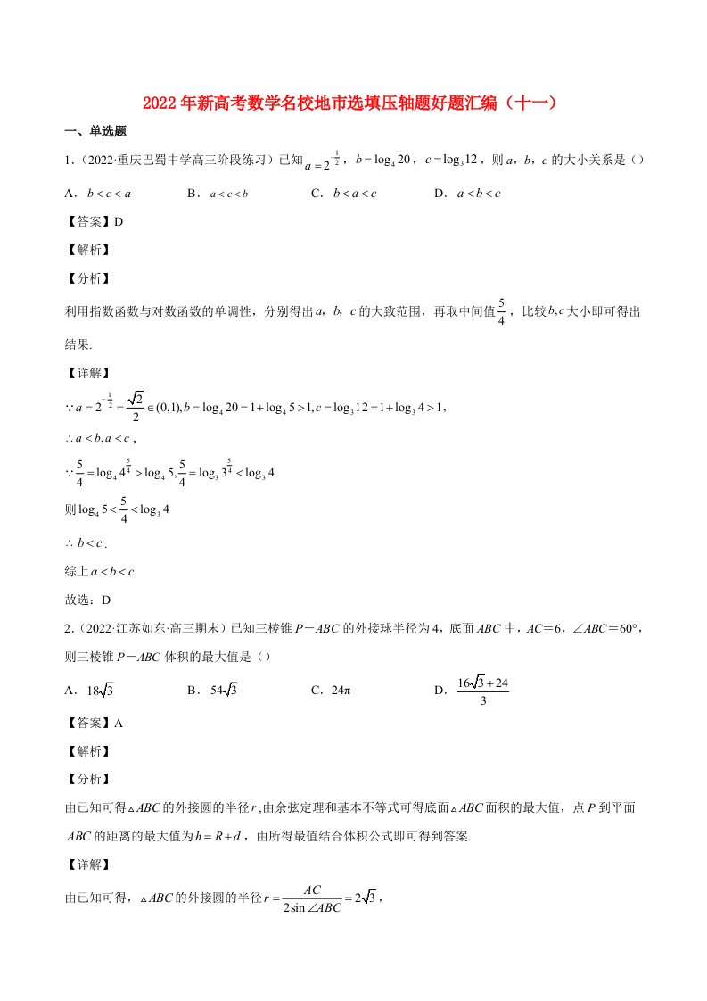 2022年新高考地区数学选择题填空压轴题汇编十一含解析