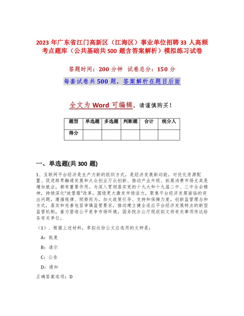 2023年广东省江门高新区江海区事业单位招聘33人高频考点题库公共基础共500题含答案解析模拟练习试卷